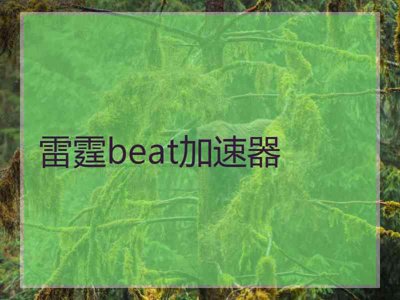 雷霆beat加速器