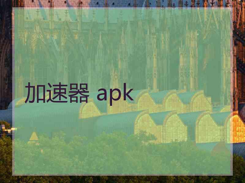 加速器 apk