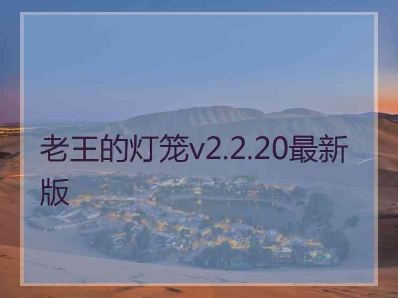 老王的灯笼v2.2.20最新版