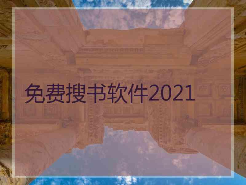 免费搜书软件2021