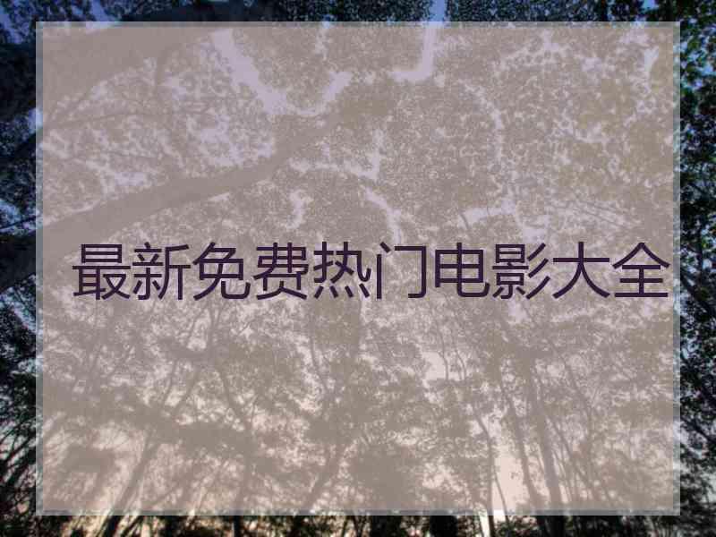 最新免费热门电影大全