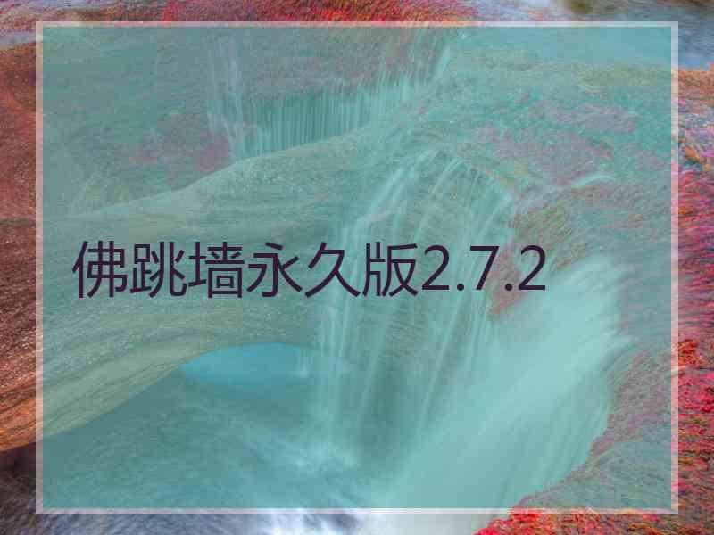 佛跳墙永久版2.7.2