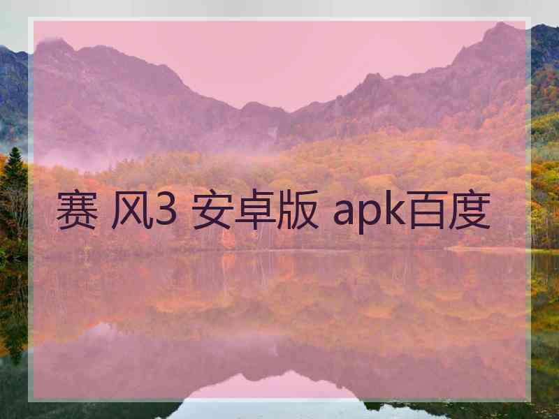 赛 风3 安卓版 apk百度