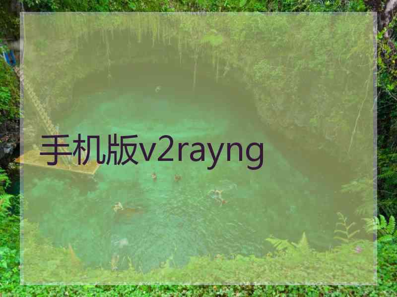 手机版v2rayng