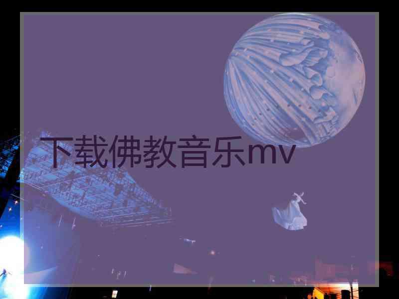 下载佛教音乐mv