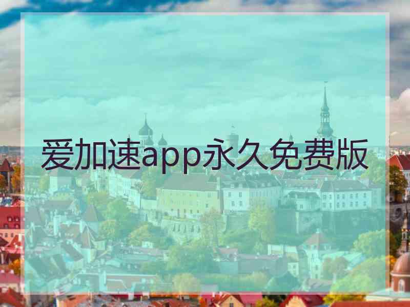 爱加速app永久免费版