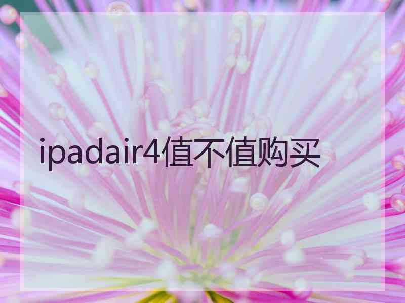 ipadair4值不值购买