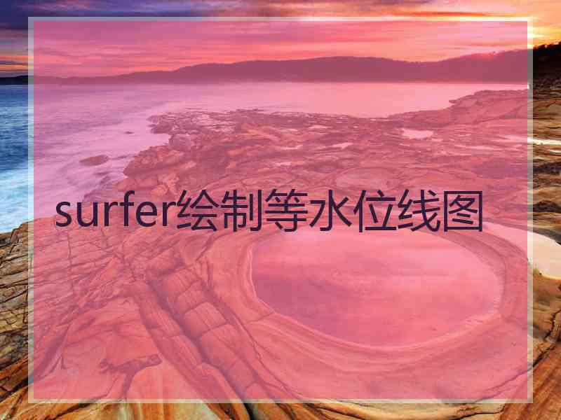 surfer绘制等水位线图