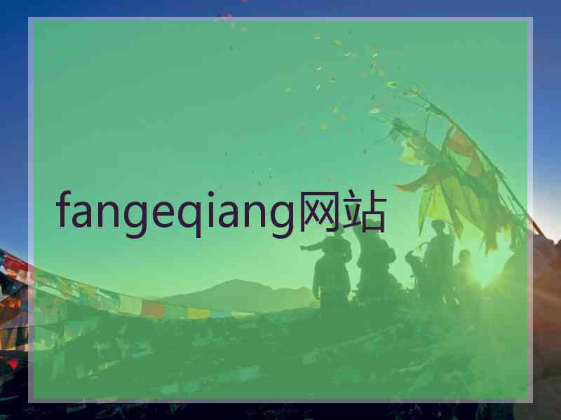 fangeqiang网站