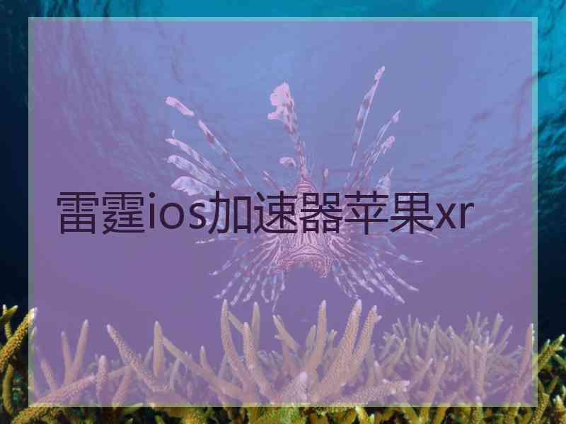 雷霆ios加速器苹果xr