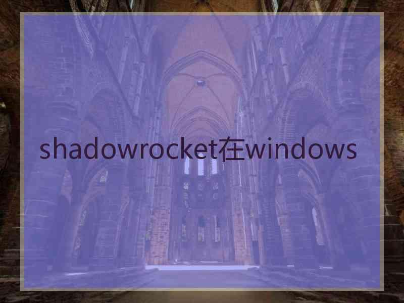 shadowrocket在windows