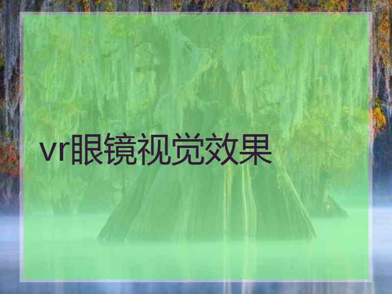 vr眼镜视觉效果