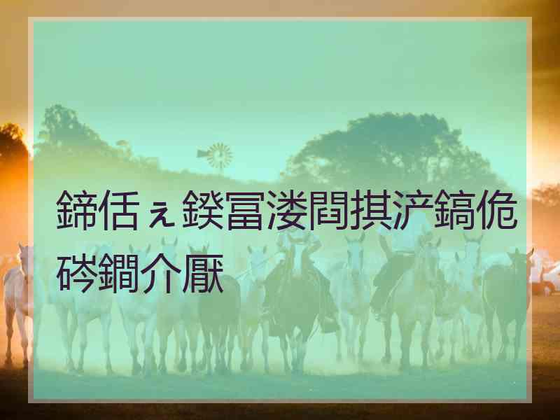 鍗佸ぇ鍨冨溇閰掑浐鎬佹硶鐧介厭