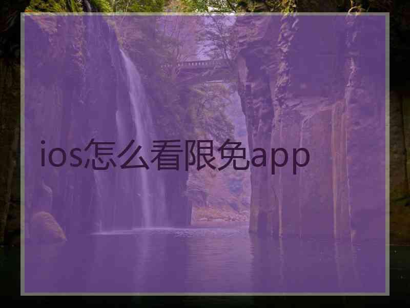 ios怎么看限免app