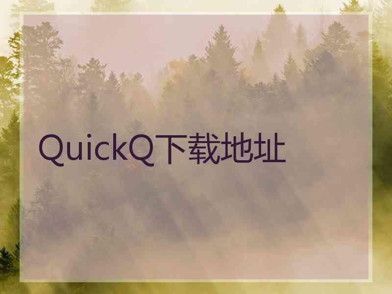 QuickQ下载地址