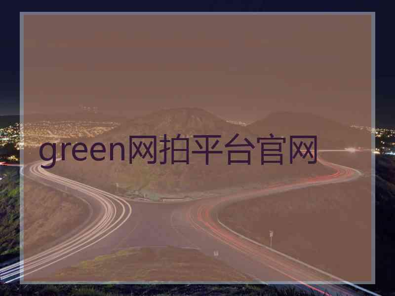 green网拍平台官网