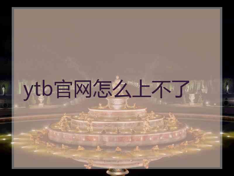 ytb官网怎么上不了