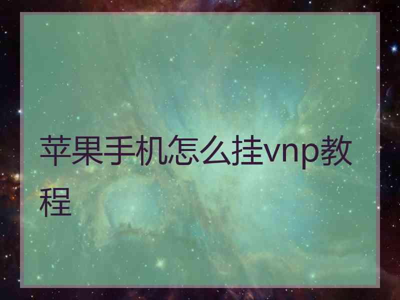 苹果手机怎么挂vnp教程