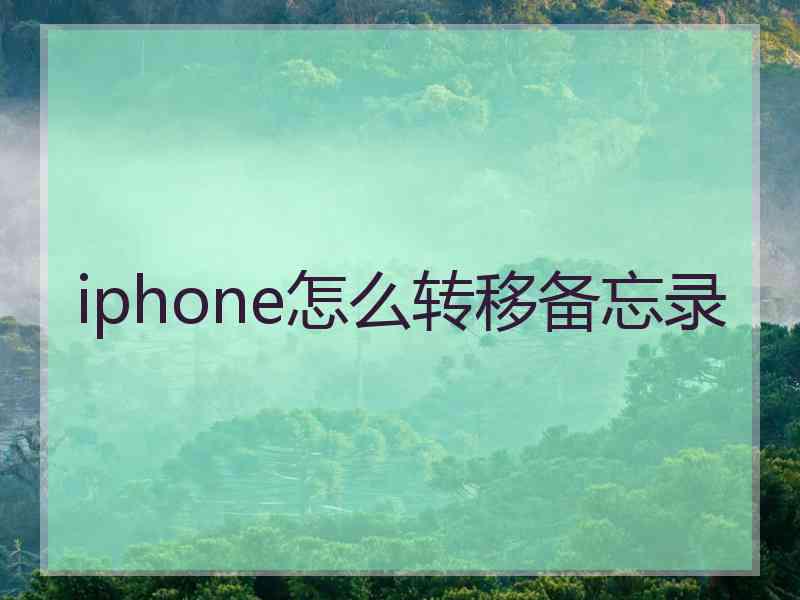 iphone怎么转移备忘录