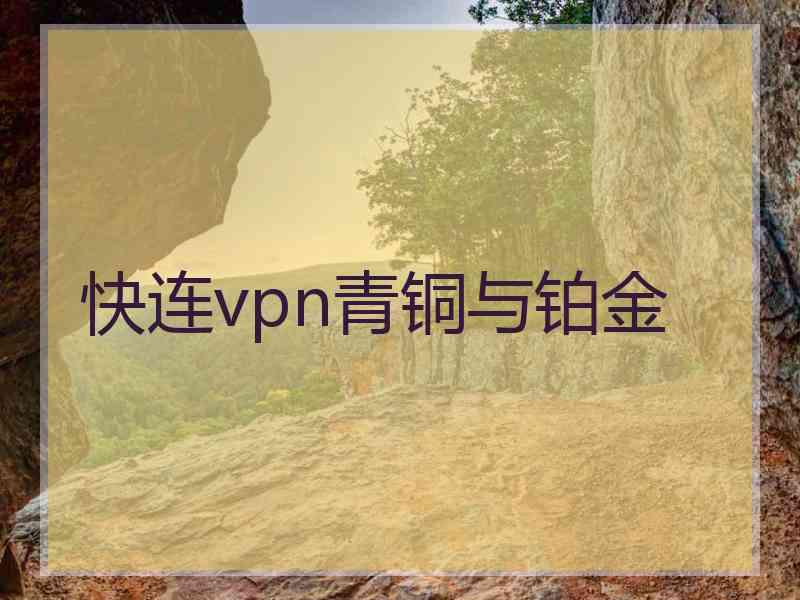 快连vpn青铜与铂金