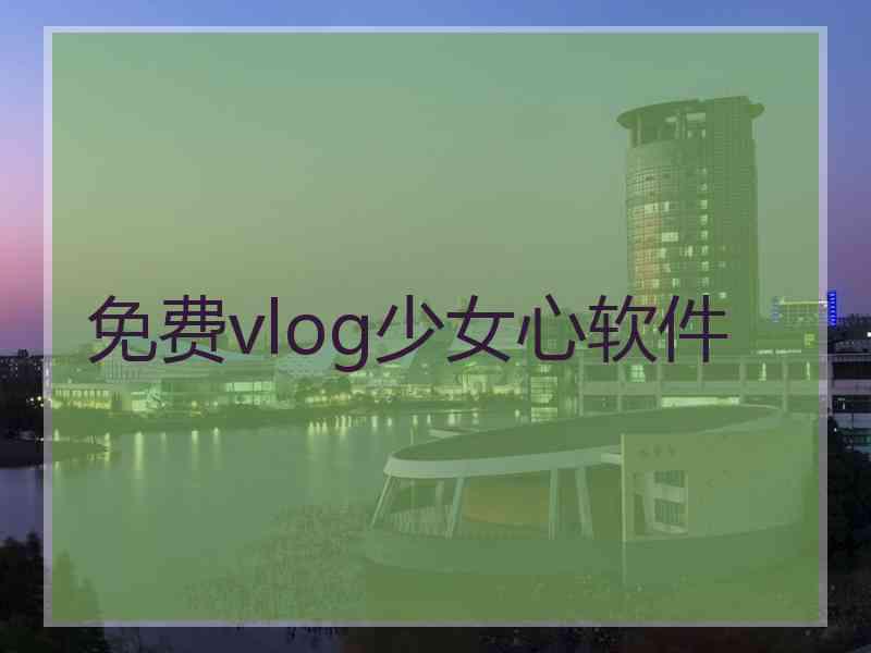 免费vlog少女心软件