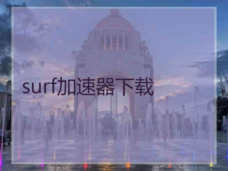 surf加速器下载