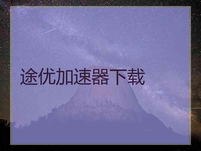 途优加速器下载