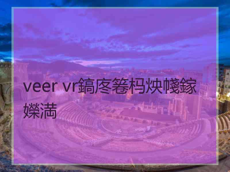 veer vr鎬庝箞杩炴帴鎵嬫満