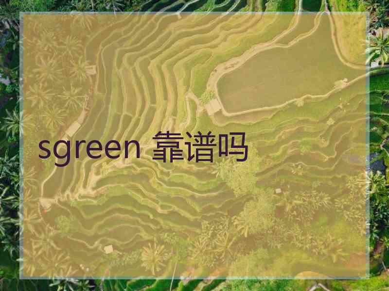 sgreen 靠谱吗