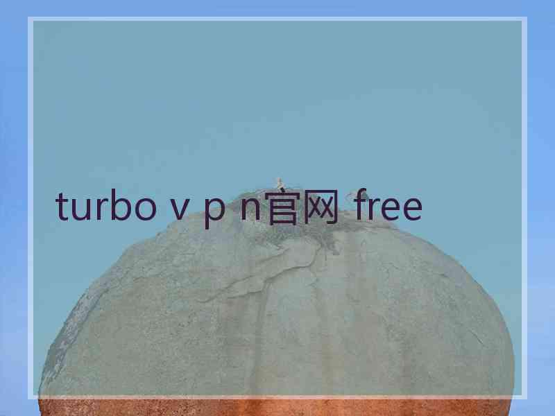 turbo v p n官网 free