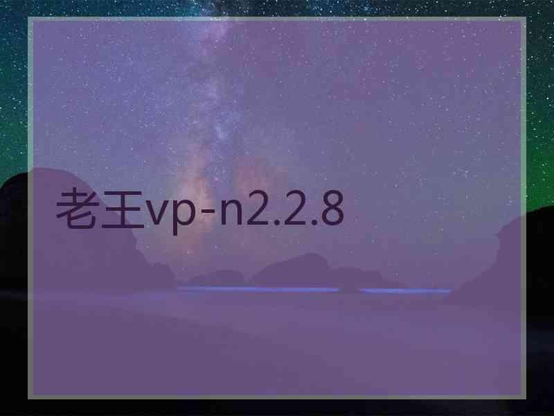 老王vp-n2.2.8