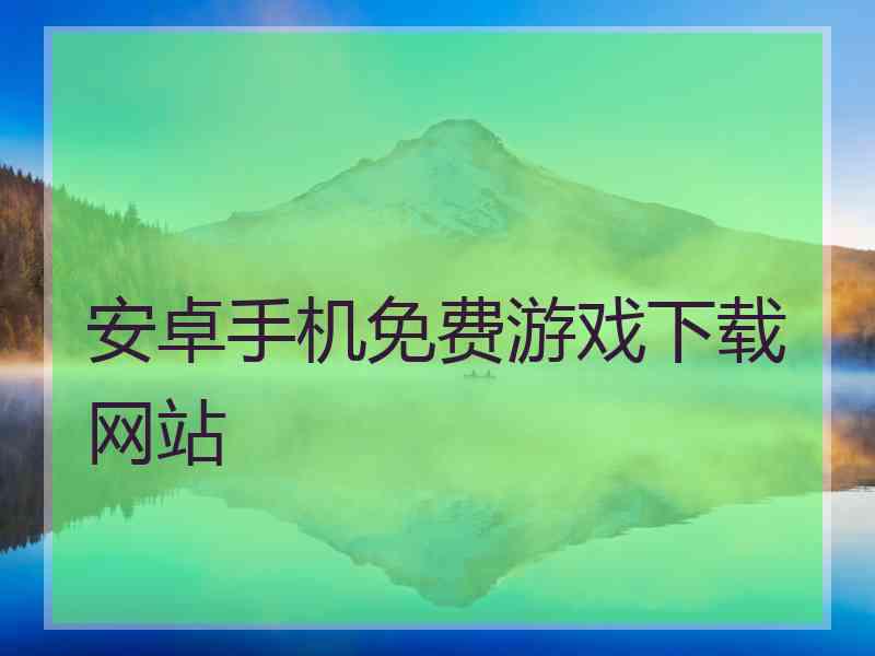 安卓手机免费游戏下载网站