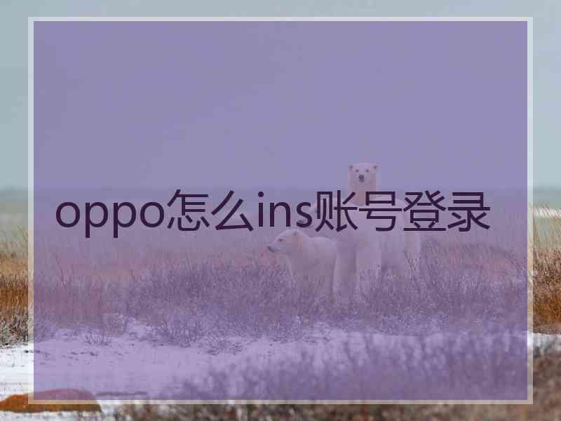 oppo怎么ins账号登录