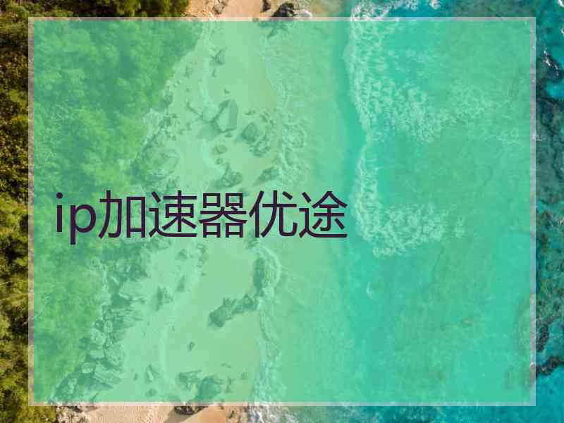 ip加速器优途