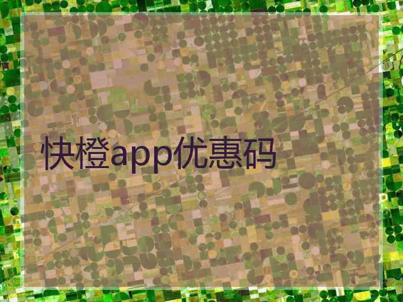 快橙app优惠码