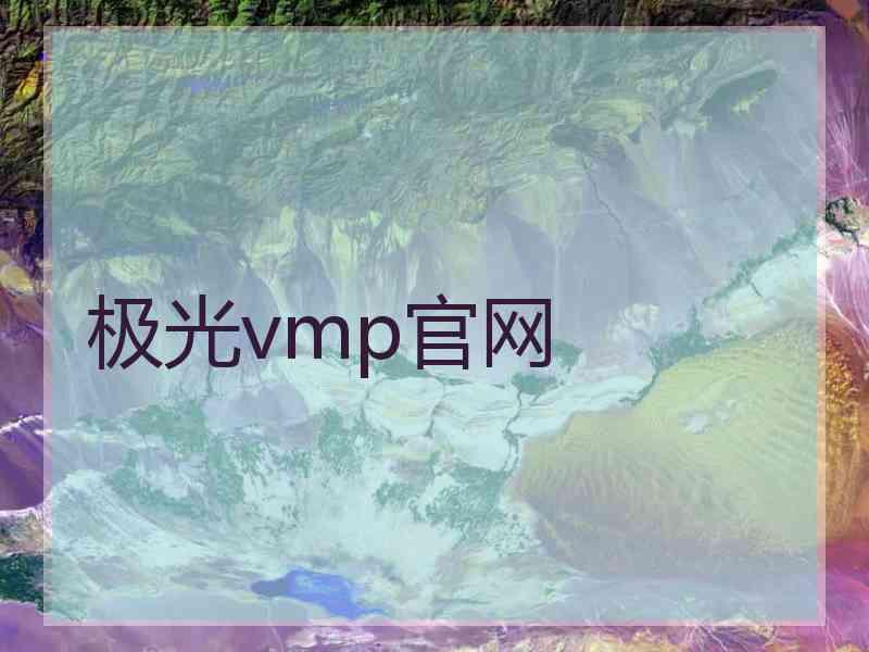 极光vmp官网