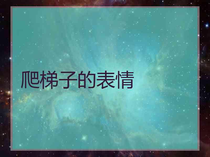 爬梯子的表情