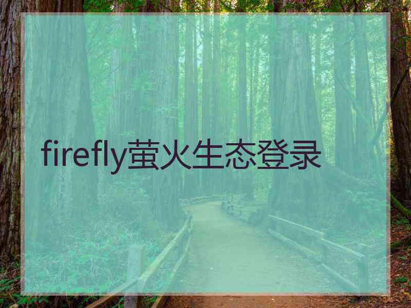 firefly萤火生态登录