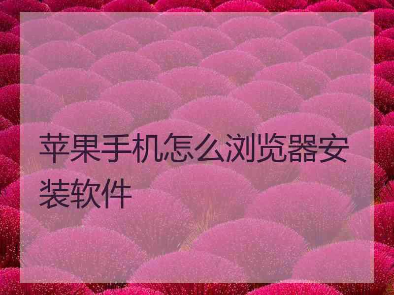 苹果手机怎么浏览器安装软件