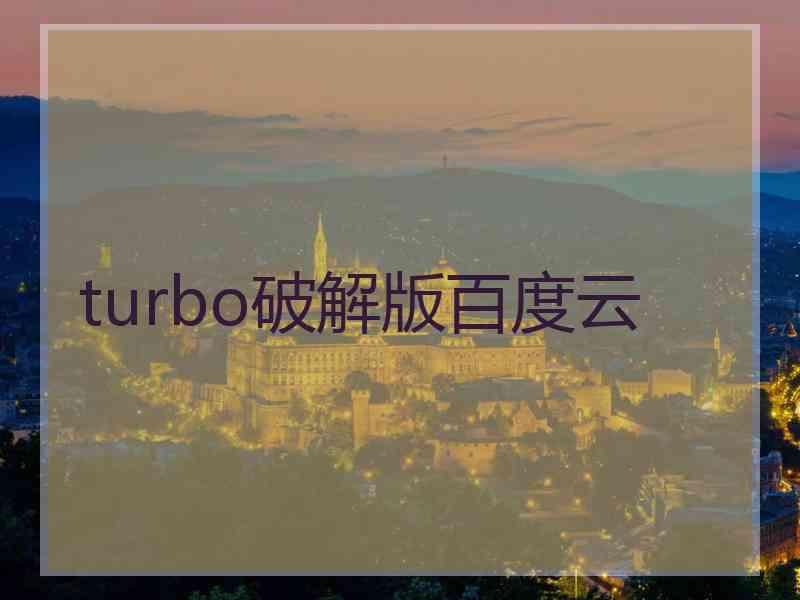 turbo破解版百度云