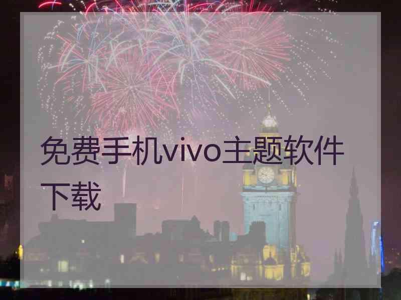 免费手机vivo主题软件下载