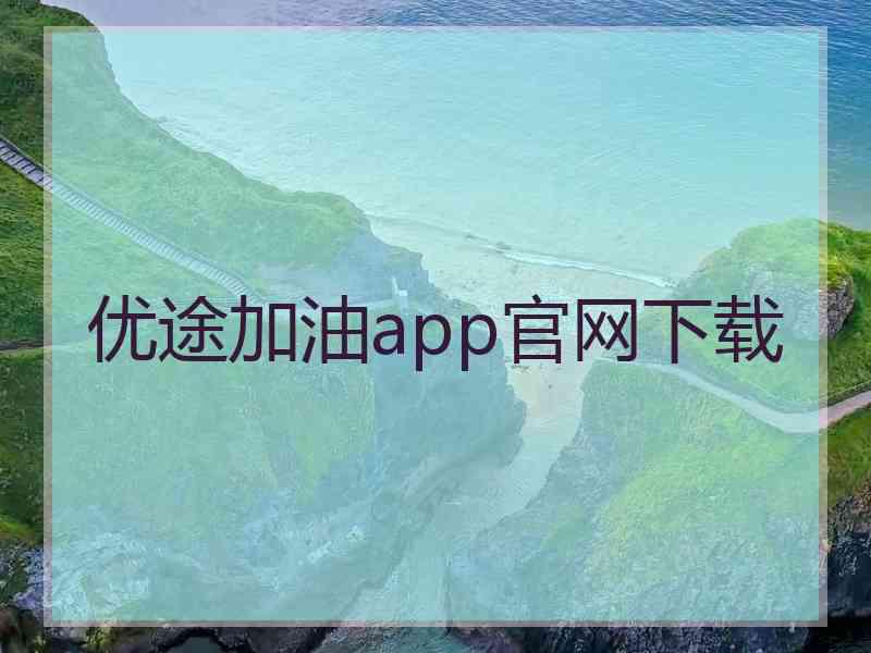 优途加油app官网下载