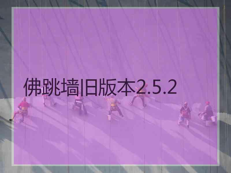 佛跳墙旧版本2.5.2