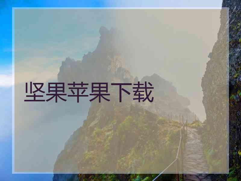 坚果苹果下载