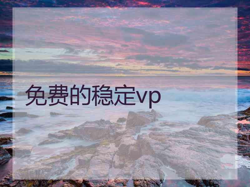 免费的稳定vp