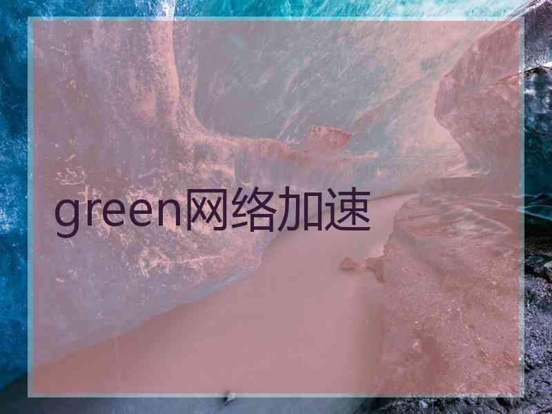 green网络加速