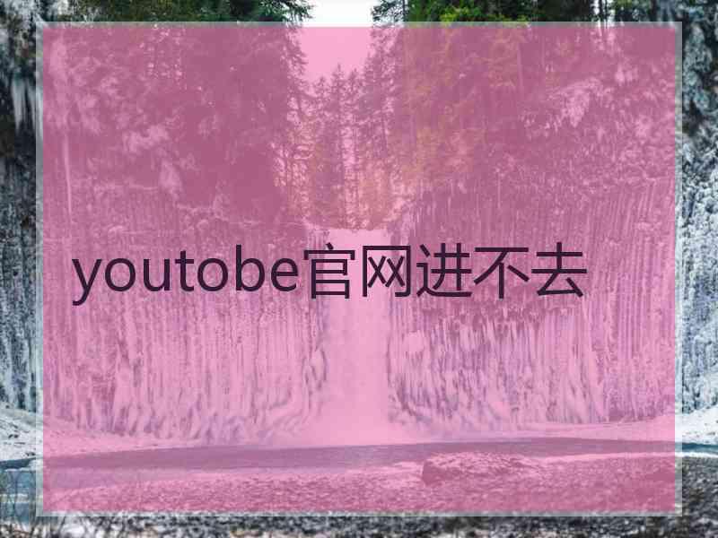 youtobe官网进不去