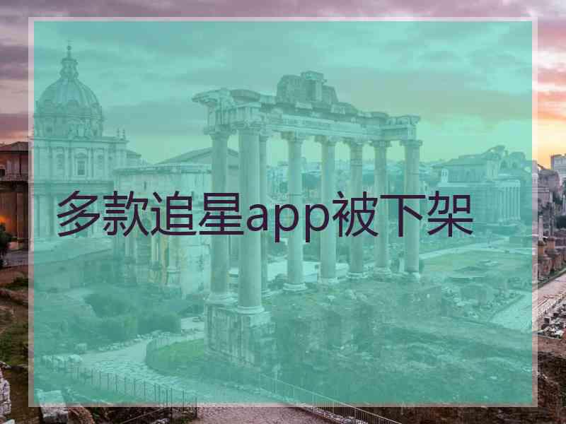 多款追星app被下架