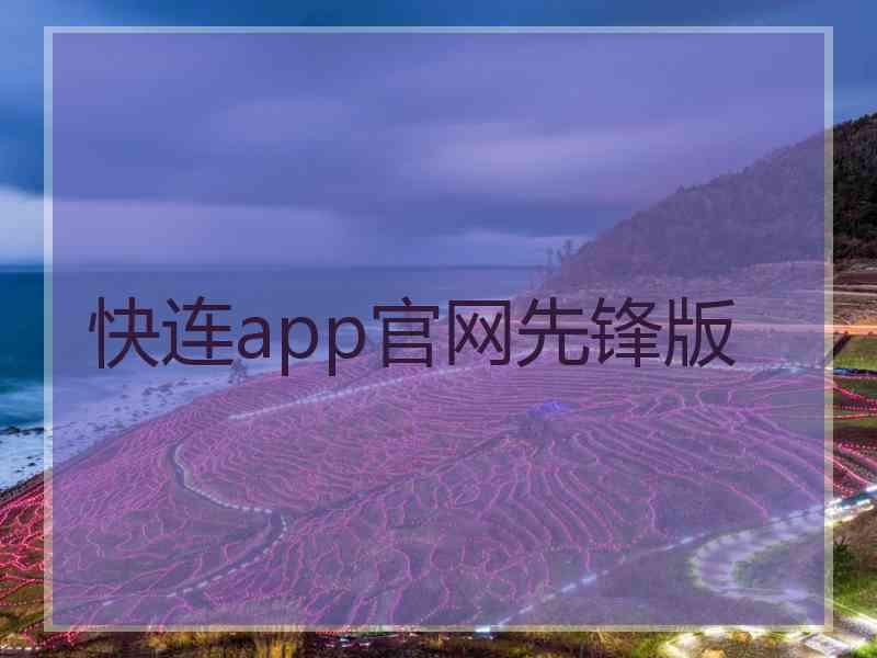 快连app官网先锋版