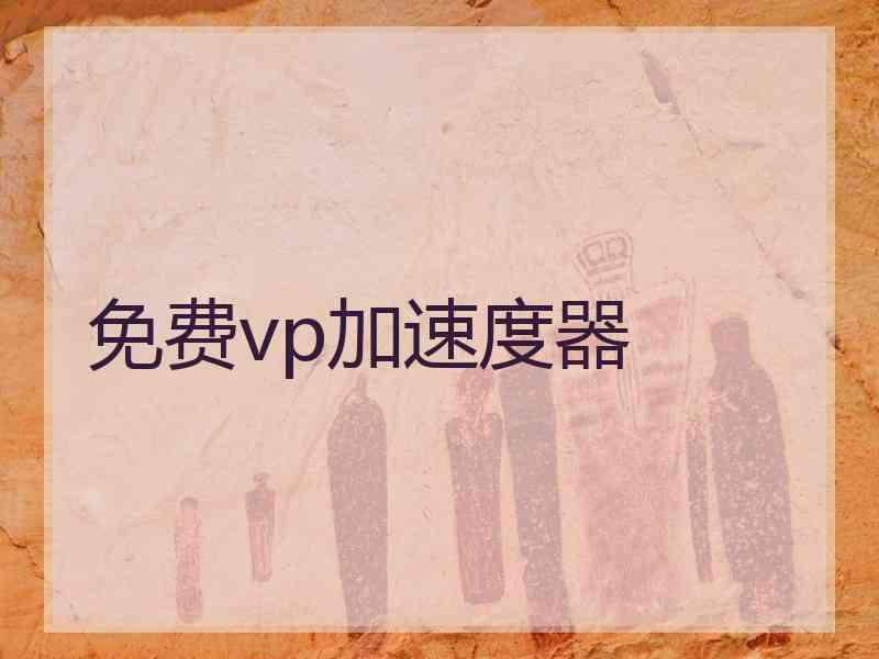 免费vp加速度器